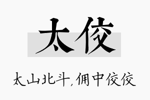 太佼名字的寓意及含义