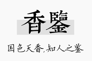 香鉴名字的寓意及含义