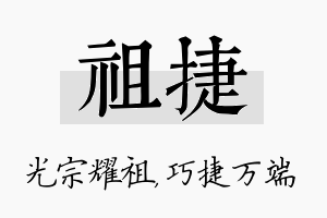 祖捷名字的寓意及含义