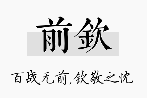 前钦名字的寓意及含义