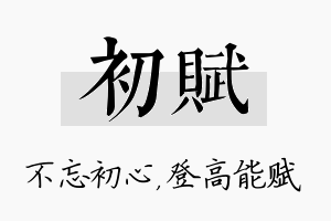 初赋名字的寓意及含义