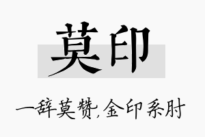 莫印名字的寓意及含义