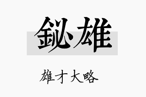 铋雄名字的寓意及含义