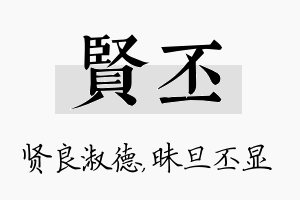 贤丕名字的寓意及含义