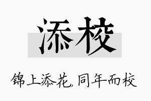 添校名字的寓意及含义