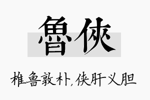 鲁侠名字的寓意及含义