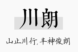 川朗名字的寓意及含义