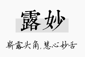 露妙名字的寓意及含义