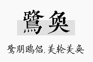 鹭奂名字的寓意及含义