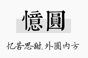 忆圆名字的寓意及含义