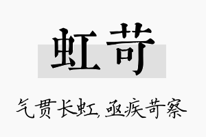 虹苛名字的寓意及含义