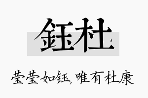 钰杜名字的寓意及含义