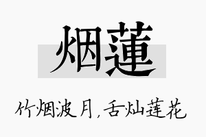 烟莲名字的寓意及含义