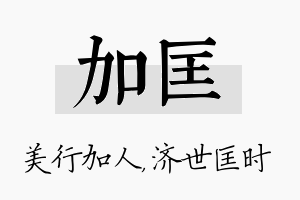 加匡名字的寓意及含义