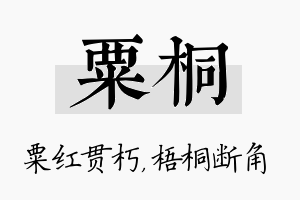 粟桐名字的寓意及含义