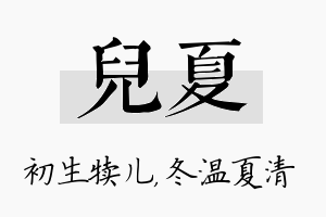 儿夏名字的寓意及含义