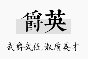 爵英名字的寓意及含义