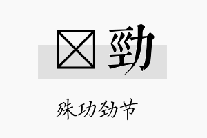 萳劲名字的寓意及含义