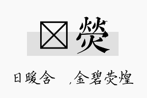 芃荧名字的寓意及含义