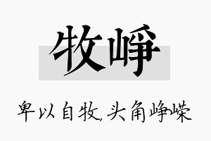 牧峥名字的寓意及含义