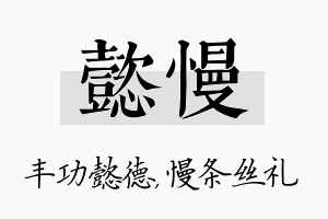 懿慢名字的寓意及含义