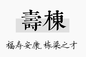 寿栋名字的寓意及含义