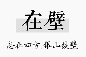 在壁名字的寓意及含义