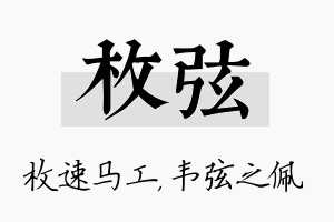 枚弦名字的寓意及含义