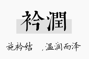 衿润名字的寓意及含义