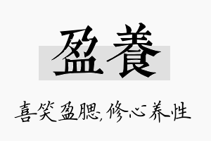 盈养名字的寓意及含义