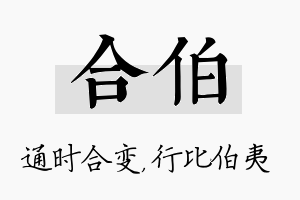 合伯名字的寓意及含义