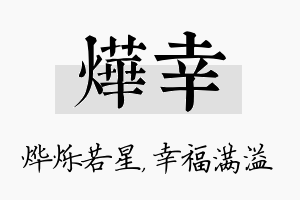 烨幸名字的寓意及含义