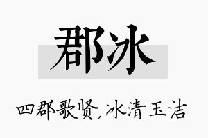 郡冰名字的寓意及含义