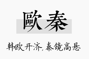 欧秦名字的寓意及含义