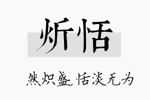 炘恬名字的寓意及含义