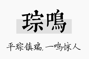 琮鸣名字的寓意及含义