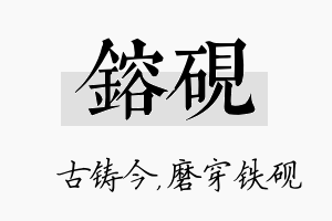 镕砚名字的寓意及含义