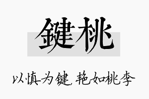 键桃名字的寓意及含义