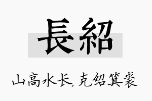 长绍名字的寓意及含义