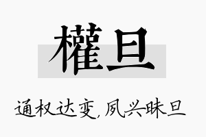 权旦名字的寓意及含义