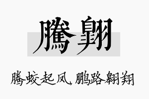 腾翱名字的寓意及含义