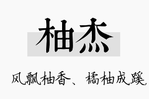 柚杰名字的寓意及含义