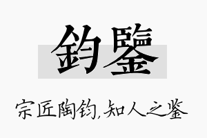 钧鉴名字的寓意及含义