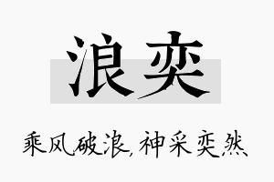 浪奕名字的寓意及含义