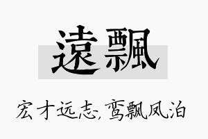 远飘名字的寓意及含义