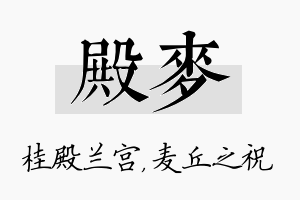 殿麦名字的寓意及含义