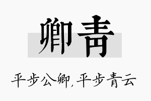 卿青名字的寓意及含义