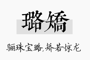 璐矫名字的寓意及含义