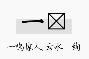 一蒨名字的寓意及含义