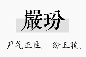 严玢名字的寓意及含义